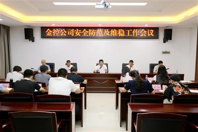 公司召開安全防范工作視頻會議