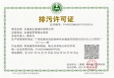 巨鑫公司成功取得國家排污許可證