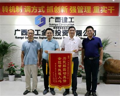 傾情幫扶暖人心，為民解困動真情 ——廣西建工金控投資有限公司扶貧工作紀實