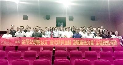 公司黨總支組織開展“賡續精神血脈 汲取奮進力量 ”主題觀影活動