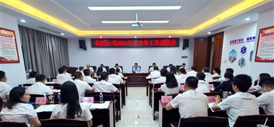 公司召開上半年工作總結會/順利實現 “半年紅”/黃鳴出席