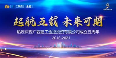 金寧運為公司成立五周年慶典題賀詞/羅濤出席慶典并致辭