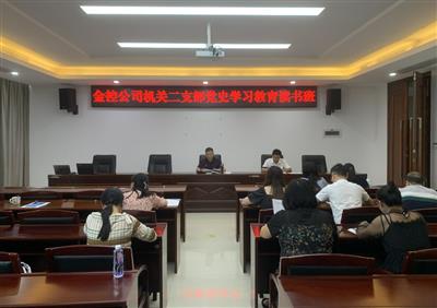 公司機關第二黨支部開展黨史學習教育讀書班活動