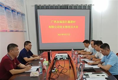 巨鑫公司第一次黨員大會勝利召開