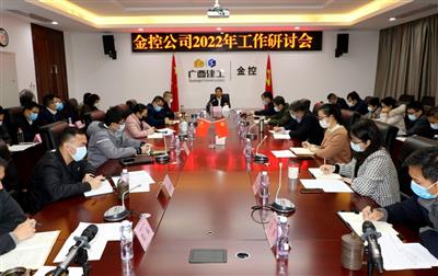 金控公司召開2022年工作研討會
