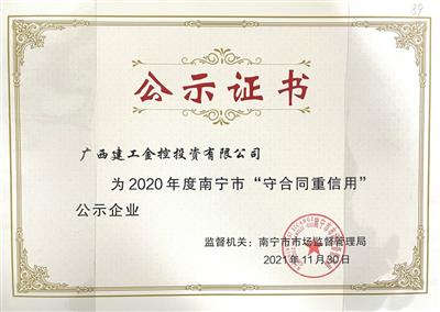 金控公司首次獲評2020年度自治區 “守合同重信用”企業稱號