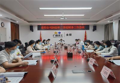 公司召開2022年三季度財務工作會議