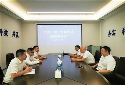 大都小貸公司與廣源小貸公司開展合作交流