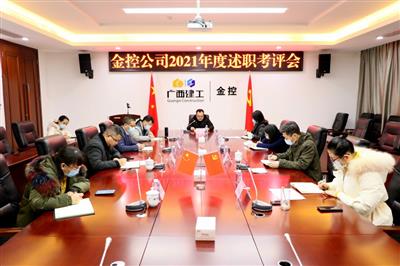公司召開領導班子成員述職考評會