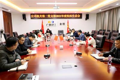 公司機關第二黨支部召開2021年度組織生活會