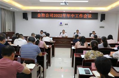 公司召開2022年年中工作會議