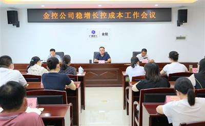 公司召開穩增長控成本工作會議