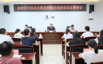 公司黨總支召開推進清廉企業建設動員部署會