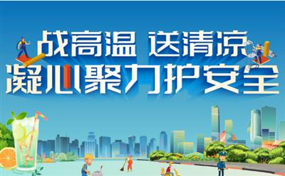 公司組織開展2022年“送清涼”慰問活動