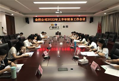 公司召開2022年上半年財務工作會議