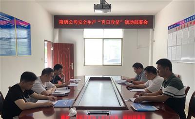 隆錦公司召開安全生產專項整治 “百日攻堅”活動部署會