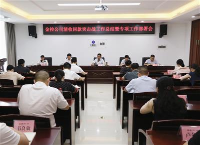 公司召開清收回款“突擊戰”工作總結暨專項工作部署會