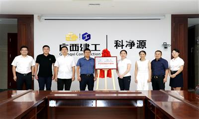 科凈源公司與桂林理工大學舉行產學研用合作基地揭牌儀式