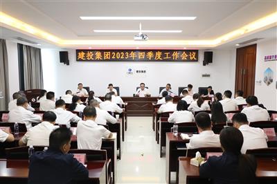 建投集團召開2023年四季度工作會議
