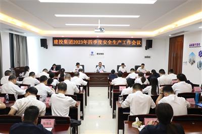 建投集團召開2023年四季度安全生產工作會議