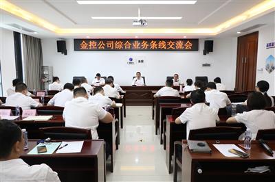 公司舉辦綜合業務條線交流會