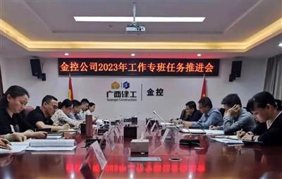 公司召開2023年工作專班任務推進會