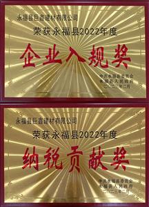 巨鑫公司榮獲永福縣2022年度企業(yè)入規(guī)獎和納稅貢獻獎