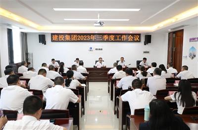 建投集團召開三季度工作會議