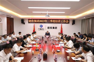 建投集團召開三季度經營工作會議