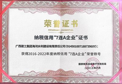 “三力”提升結碩果丨海河公司榮獲納稅信用“7連A企業”榮譽稱號