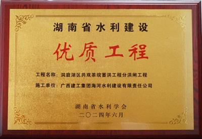 海河公司洞庭湖區共雙茶垸蓄洪工程分洪閘工程榮獲2023年度湖南省水利建設優質工程獎