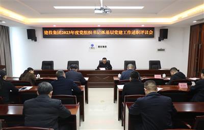 公司2023年度黨組織書記抓基層黨建、 黨風廉政建設、意識形態述職評議會召開