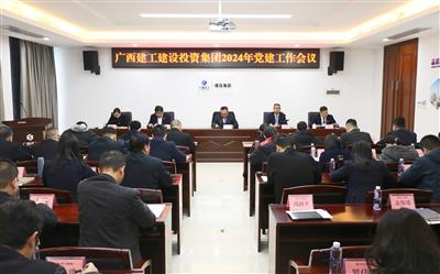建投集團2024年黨建工作會議召開