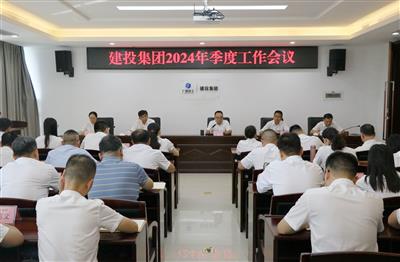 建投集團召開季度工作會議
