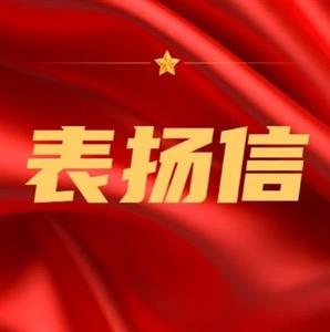 海河公司收到重慶草街航運電力開發有限公司表揚信