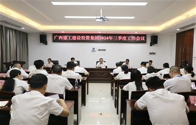 建投集團召開2024年三季度工作會議
