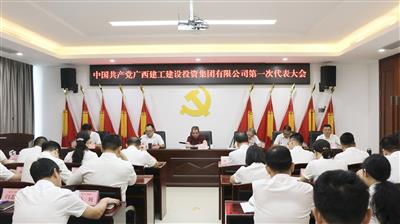 中國共產黨廣西建工建設投資集團有限公司第一次代表大會勝利召開