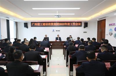金寧運出席建投集團2025年度工作會議/提出六點要求