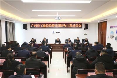 建投集團召開開年工作動員會