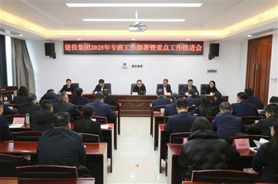 建投集團召開2025年專班工作部署暨重點工作推進會