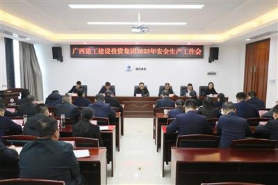 建投集團召開2025年安全生產(chǎn)工作會議