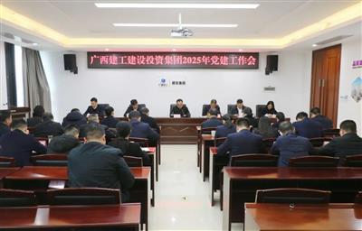 建投集團召開2025年黨建工作暨2024年度黨組織書記述職評議會