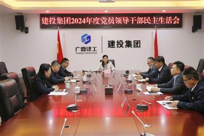建投集團2024年度黨員領(lǐng)導干部民主生活會召開