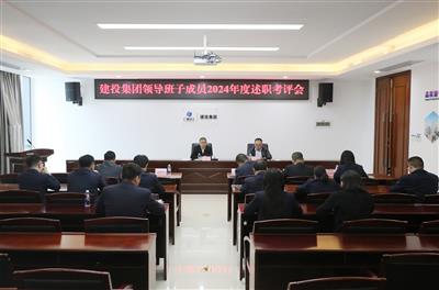 建投集團領(lǐng)導班子成員2024年度述職考評會召開
